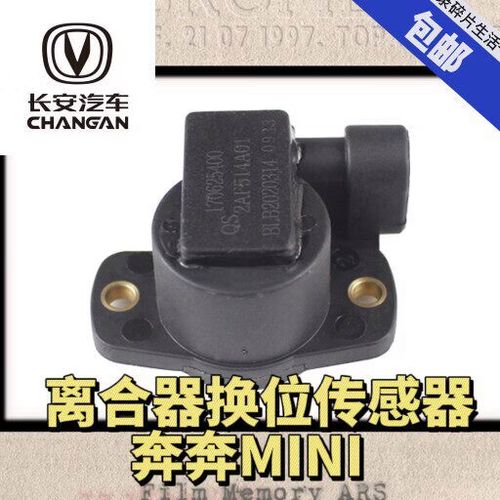 紐榮新奔奔迷你/歐力威/cx20/離合器執(zhí)行器傳感器 檔位角度傳感器 新
